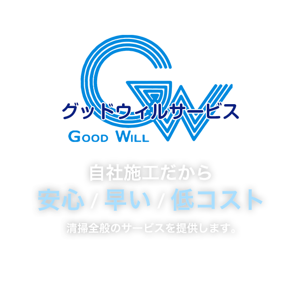 自社施工だから安心・早い・低コスト